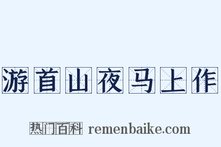 游首山夜马上作是什么意思的图片